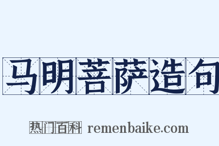 马明菩萨造句是什么意思的图片